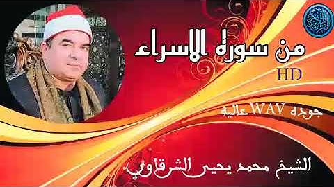 من سوره الاسراء الشيخ محمد يحيى الشرقاوي
