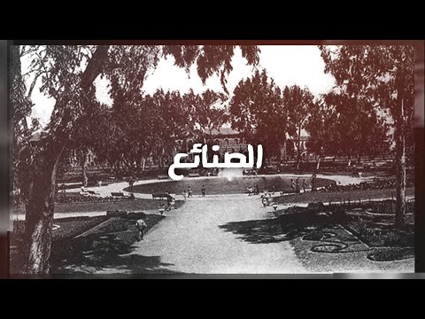 قصة منطقة الصنائع الحلقة 4 من برنامج لوين رايحين