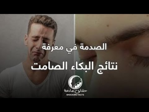 احذر البكاء الصامت بدون صوت تعرف معنا على اضرار ومخاطر البكاء الصامت