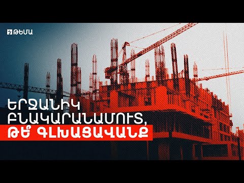 Շենքը կա, բնակարանը՝ ոչ. Թեմա