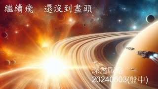 深潛戰略20240603 繼續飛 還沒到盡頭