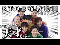 【芸人アイドルBTOB!?】BTOB沼にハマってるヲタクがただBTOBを紹介する動画。