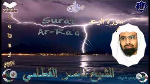 Sheikh Nasser Al-Qatamy - Quran (13) Ar-Ra'd - سورة الرعد