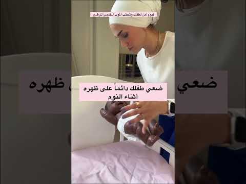 الوضعية الصحيحة لنوم الطفل الرضيع حديثي الولاده