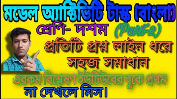 Model Activity Task Bengali Part-2 Class-X ||| দশম শ্রেণি বাংলা মডেল অ্যাক্টিভিটি টাস্ক পর্ব-২