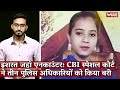 Ishrat jahan encounter cbi special court discharges last three accused cops i ishrat jahan