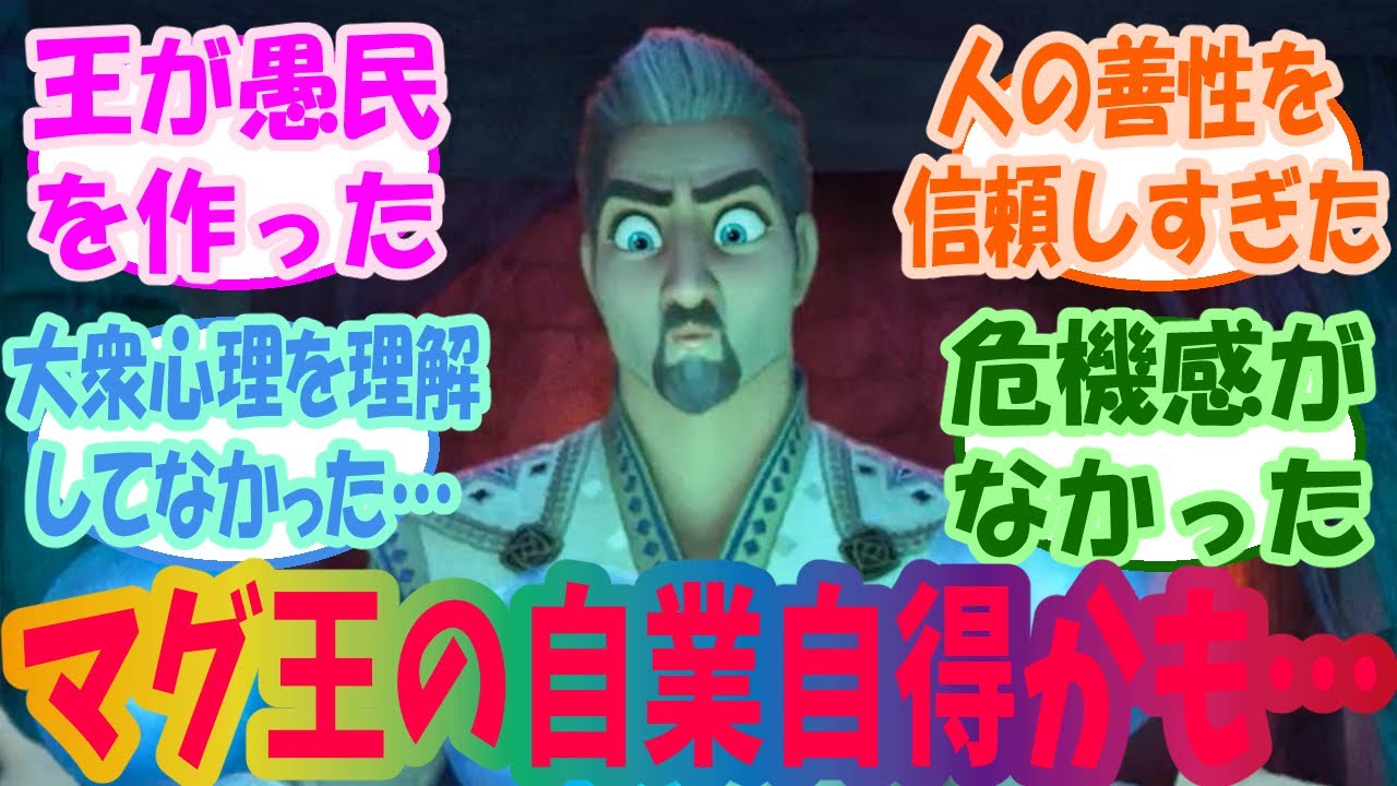 【ウィッシュ】あの結末はマグニフィコの自業自得なのか？と考えるみんなの反応集