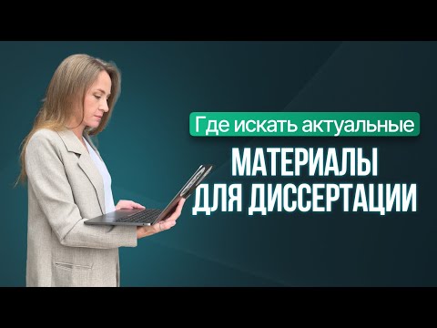 Где искать актуальные материалы для диссертации? Магистерская/кандидатская/докторская диссертации