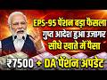 EPS-95 पेंशन पर बड़ा फैसला? ₹7500 + DA सीधे खाते में — गुप्त आदेश सामने!