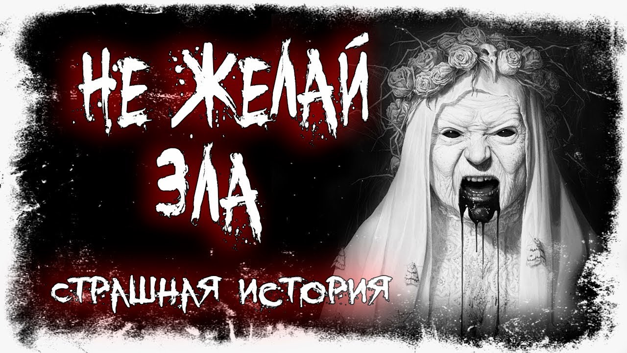 Включи машины страшные истории