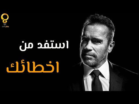 فيديو: كيف تتغلب على أخطائك