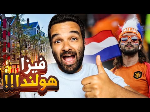 فيديو: متطلبات التأشيرة لهولندا