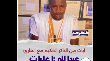 آيات من الذكر الحكيم مع القارئ : عبدالله اعليات