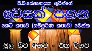 wesak pahana keti kathawa | වෙසක් පහන | වෙසක් පහන කෙටිකතාව | vesak pahana | වෙසක් කතා