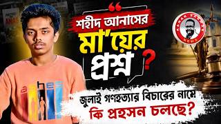 শহীদ আনাসের মা’য়ের প্রশ্ন? জুলাই গণহত্যার বিচারের নামে কি প্রহসন চলছে?kanaksarwarNEWS