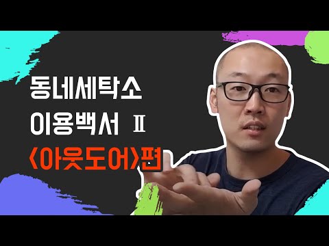 아웃도어 세탁소 세탁시 이것은 꼭 알고 있어야 합니다.  아웃도어,고어텍스,인조가죽,가죽관리,가죽세탁,발수가공,방수가공