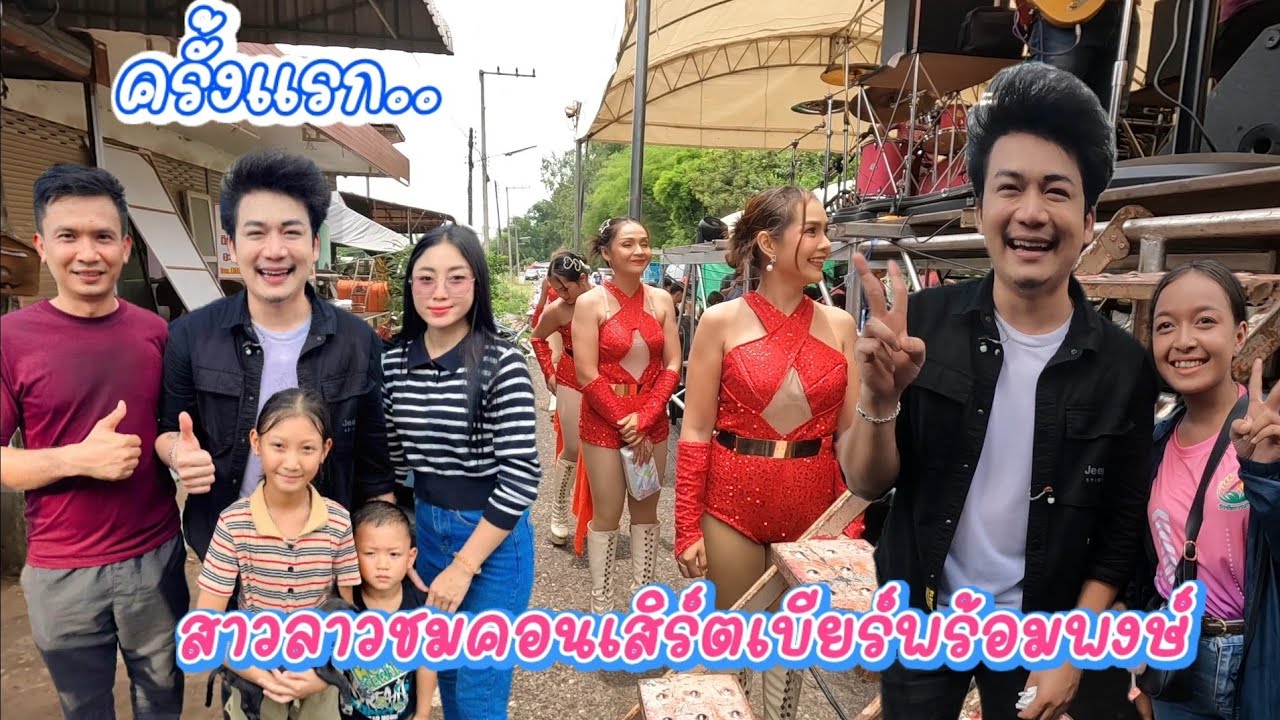 สาวลาว ชมคอนเสิร์ต เบียร์พร้อมพงษ์ ครั้งแรกที่ไทย