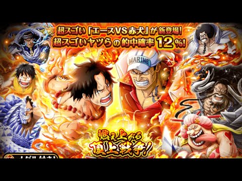 Ace Vs Akainu Sugo Fest Optc 頂上戦争エースvs赤犬ガチャ第1弾 トレクル One Piece Treasure Cruise Youtube
