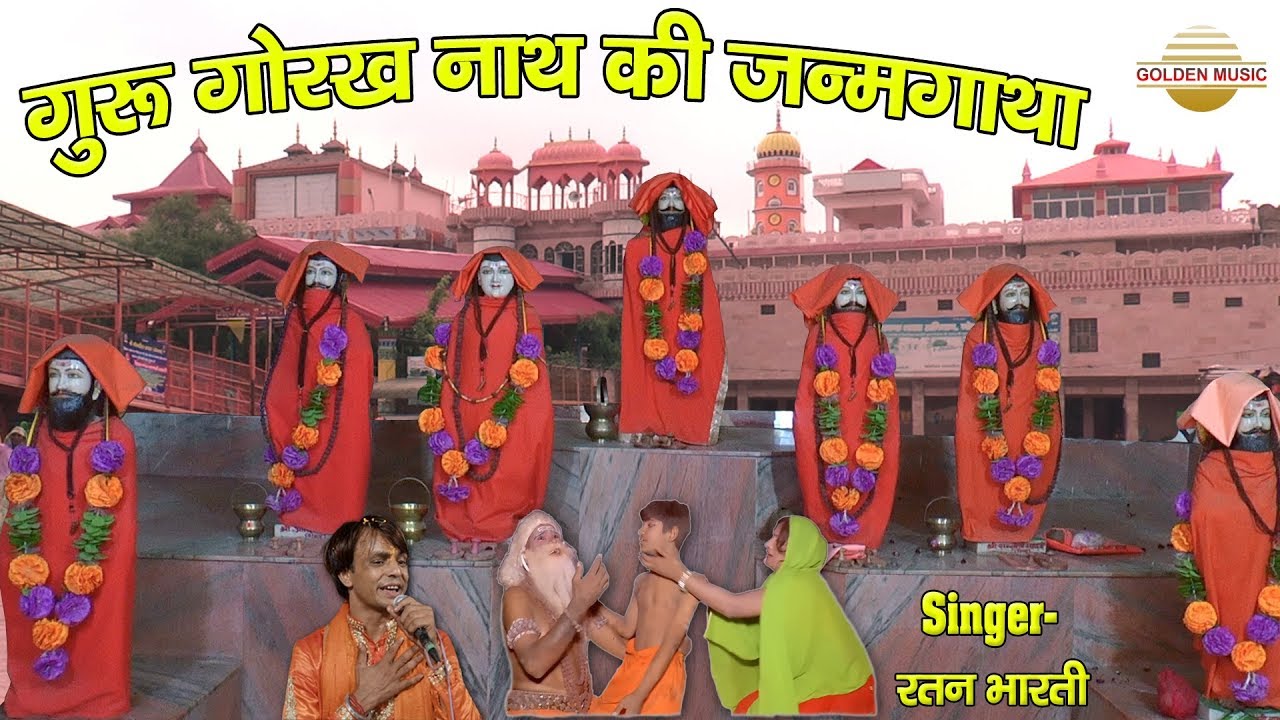 सिद्ध गुरु गोरखनाथ जी का जन्म की गाथा ।सिंगर  रतन भारती सोनीपत .Golden Music