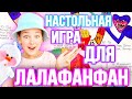 НАСТОЛЬНАЯ ИГРА ДЛЯ УТОЧКИ ЛАЛАФАНФАН