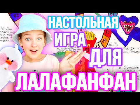 НАСТОЛЬНАЯ ИГРА ДЛЯ УТОЧКИ ЛАЛАФАНФАН