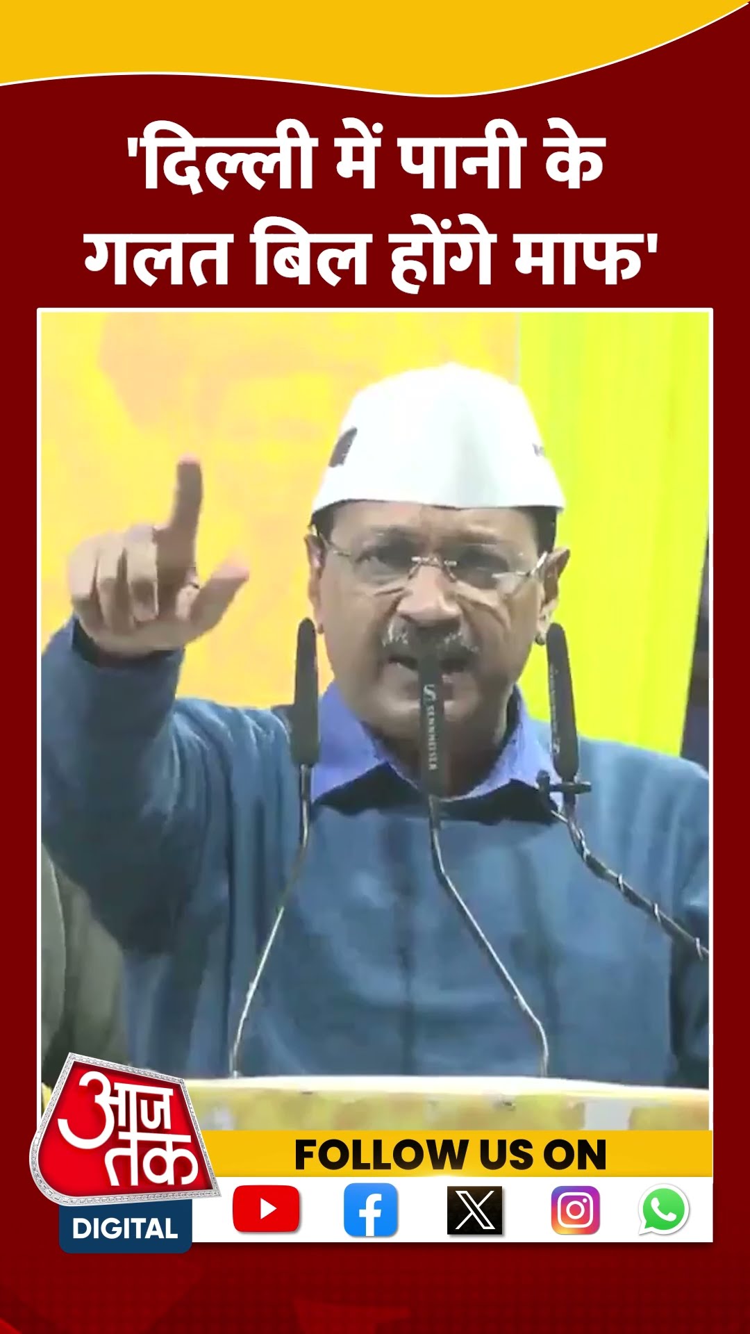 'Delhi में पानी के गलत बिल होंगे माफ' #shorts #viral #shortvideo #delhielections2025 #arvindkejriwal