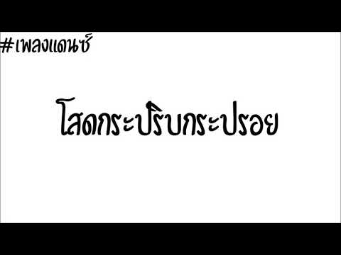 #แดนซ์ โสดกระปรืบกระปรอย   ปอ อรรณพ