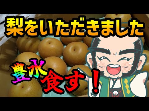 【モンスト】梨をいただいたぁ！食す！！【提供　こっとん】
