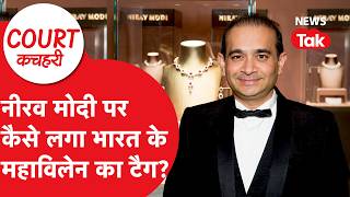 Nirav Modi: लंदन कोर्ट से नीरव मोदी को बड़ा झटका, 100 करोड़ लौटाओ वरना.. | News Tak