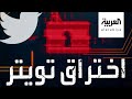 تفاعلكم لماذا اخترق الهاكرز حسابات القادة والمشاهير على تويتر تفاعلكم لماذا اخترق الهاكرز حسابات القادة والمشاهير على تويتر