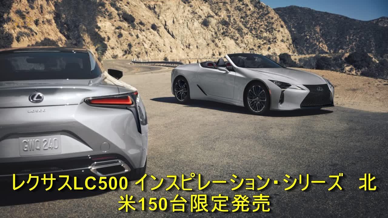 レクサスLC500 インスピレーション・シリーズ 北米150台限定発売 | 車の話 - YouTube