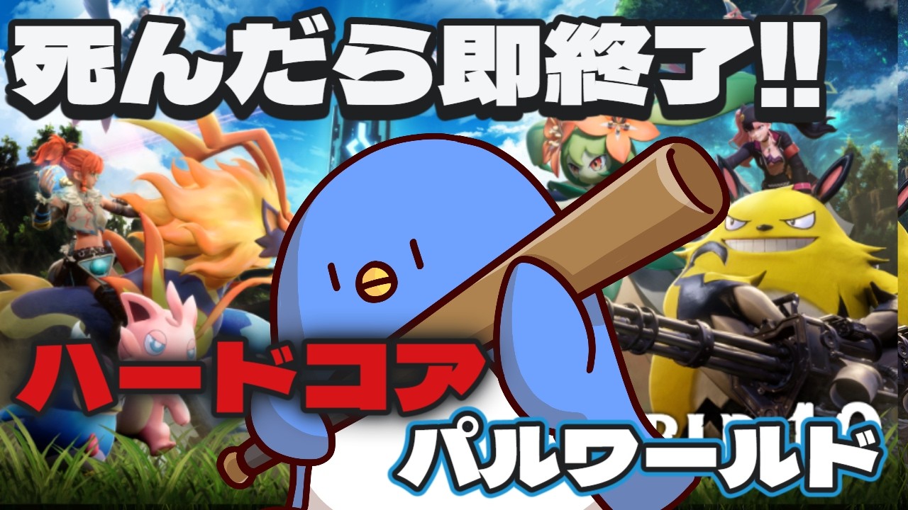 【パルワールド】いけるか？2つ目の塔 死んだら即終了！ハードコアパルワールドをやってみるぞ！【Palworld】