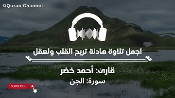 اجمل تلاوة هادئة تریح القلب ولعقل🎧 || سورة الجن [كاملة] قارئ ٲحمد خضر❤