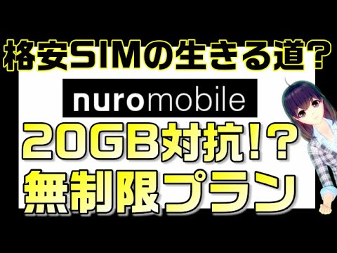 崖っぷち格安SIMの生きる道は無制限？「nuroモバイル」無制限プランリリース