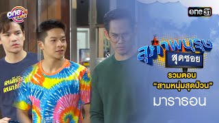 รวมตอน “สามหนุ่มสุดป่วน” l 