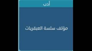 مؤلف سلسلة العبقريات من 6 حروف - لعبة وصلة