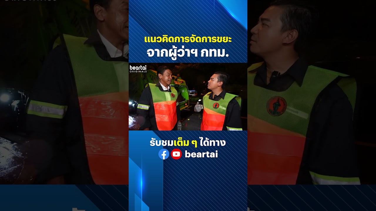แนวคิดการจัดการขยะ จากผู้ว่ากทม. #ผู้ว่ากทม #ผู้ว่าชัชชาติ #จัดการขยะ #แนวคิด #beartai