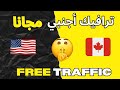 طريقة مضمونة للحصول على ترافيك 🔥 أجنبي مجاااني 😍 Free Traffic Method↗️😍