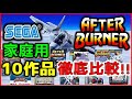 セガ の 名作 アフターバーナー 家庭用10作品　徹底比較!!【SEGA】【AFTER BURNER】