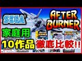 セガ の 名作 アフターバーナー 家庭用10作品 徹底比較!!【SEGA】【AFTER BURNER】