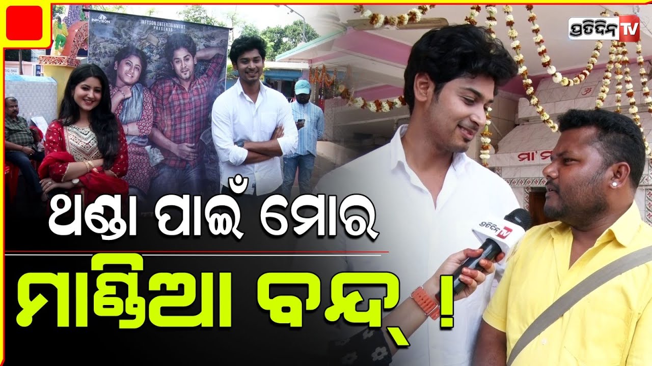 ସବୁବେଳେ ମାଣ୍ଡିଆ ଖାଇ ଥଣ୍ଡା ହେଲା, ଏବେ ବରା ଆଲୁଚପ ଖାଉଛି! Comedian Santu। The Millet Diary.
