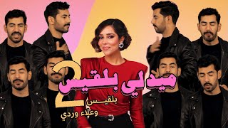 Balqees & Alaa Wardi - Medley Part 2 (Official Video) | ميدلي بلقيس - الجزء الثاني مع علاء وردي