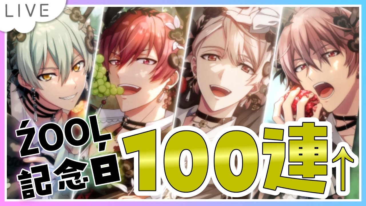 【アイドリッシュセブン】ŹOOĻ記念日おめでとう！旦那はじめてのスコアタ挑戦に向けて推しのガシャ100連↑【 