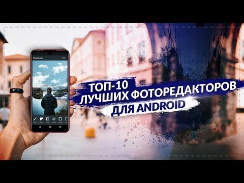 Видео: Топ 5 приложения за обработка на снимки