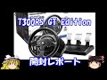 T300RS GT Edition 開封動画