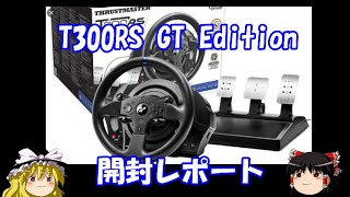 T300RS GT Edition 開封動画