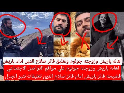 اهانه باريش وزوجته جولوم علي مواقع التواصل الاجتماعي فضيحه فانز باريش أمام فانزصلاح الدين تعليقات ذو
