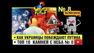 Как украинцы побеждают Путина • Топ 10 крымских камней с неба выпуск 8