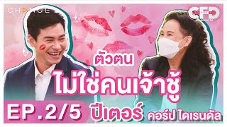 Club Friday Show ปีเตอร์ คอร์ป ไดเรนดัล [2/5] - วันที่ 16 เม.ย. 2565 | CHANGE2561