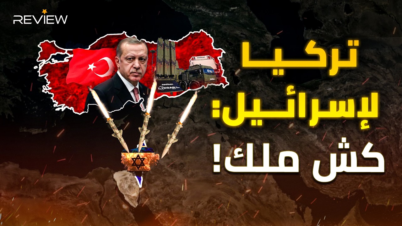 نتنياهو أسقط المرشد وتركيا ستسقُط بعد إيران .. أردوغان يستعد للحرب